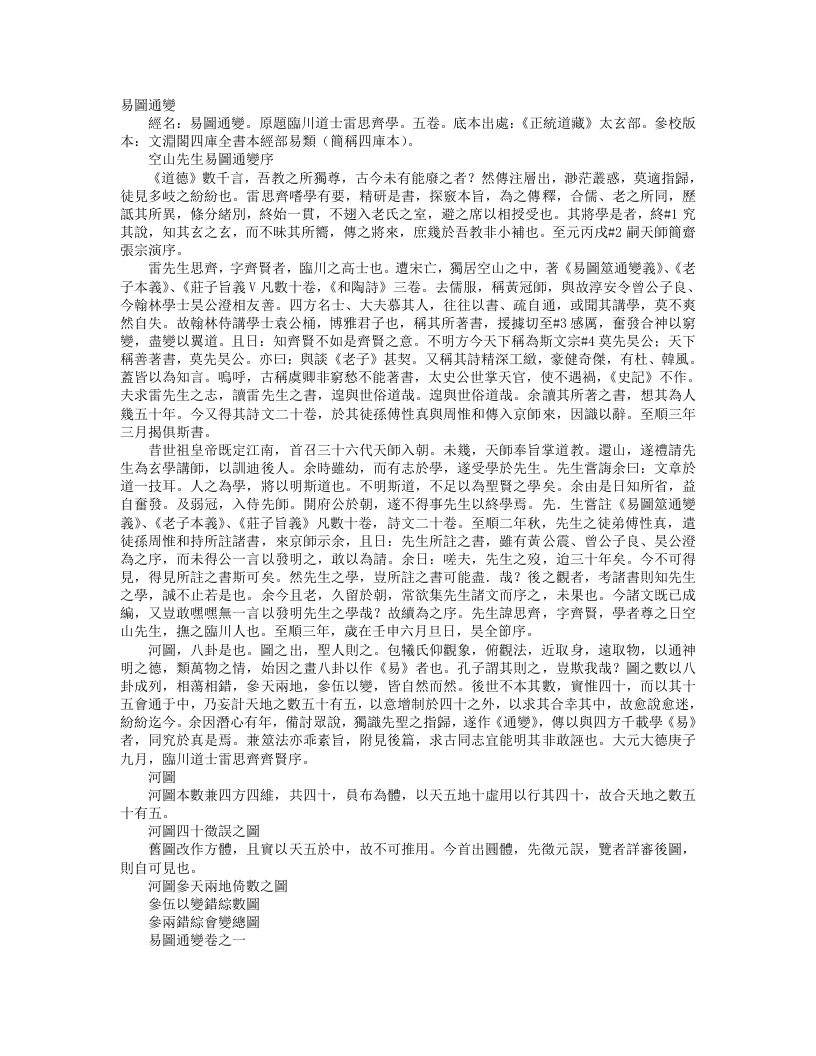 正统道藏太玄部-易图通变-元-雷思齐 – 电子书下载