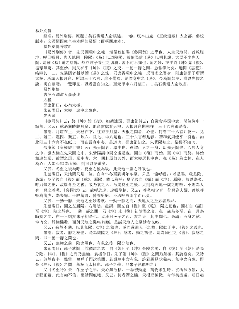 正统道藏太玄部-易外别传-宋-俞琰 – 电子书下载