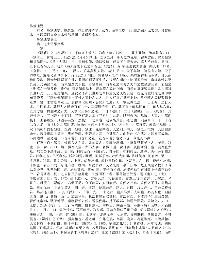 正统道藏太玄部-易筮通变-元-雷思齐 – 电子书下载