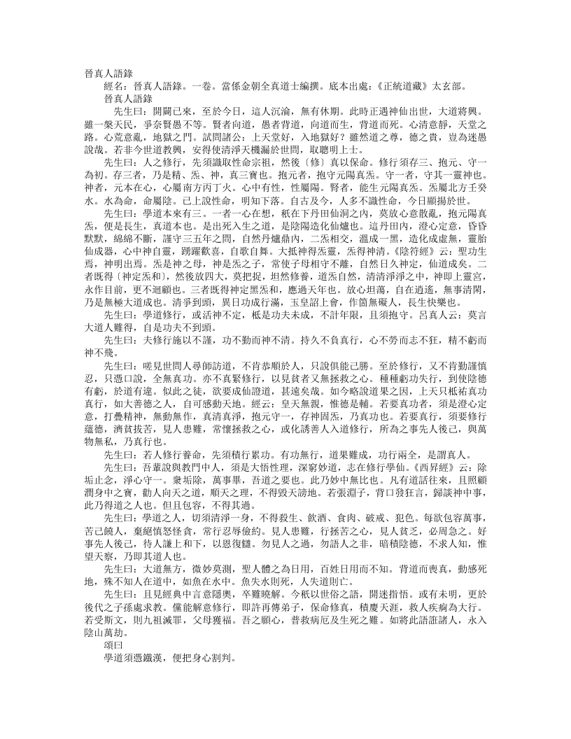 正统道藏太玄部-晋真人语录-金-晋真人 – 电子书下载