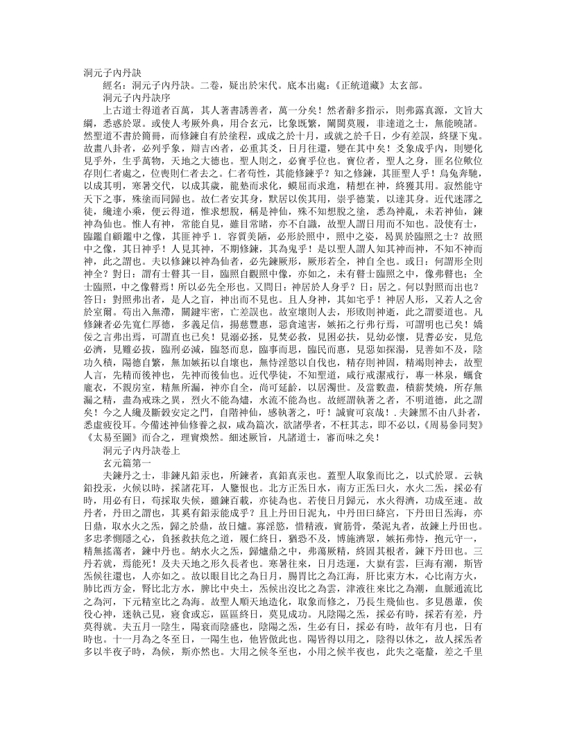 正统道藏太玄部-洞元子内丹诀 – 电子书下载