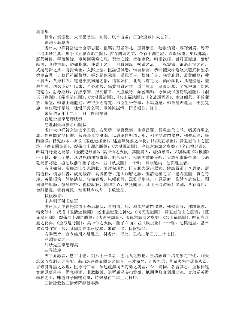 正统道藏太玄部-洞渊集-宋-李思聪 – 电子书下载