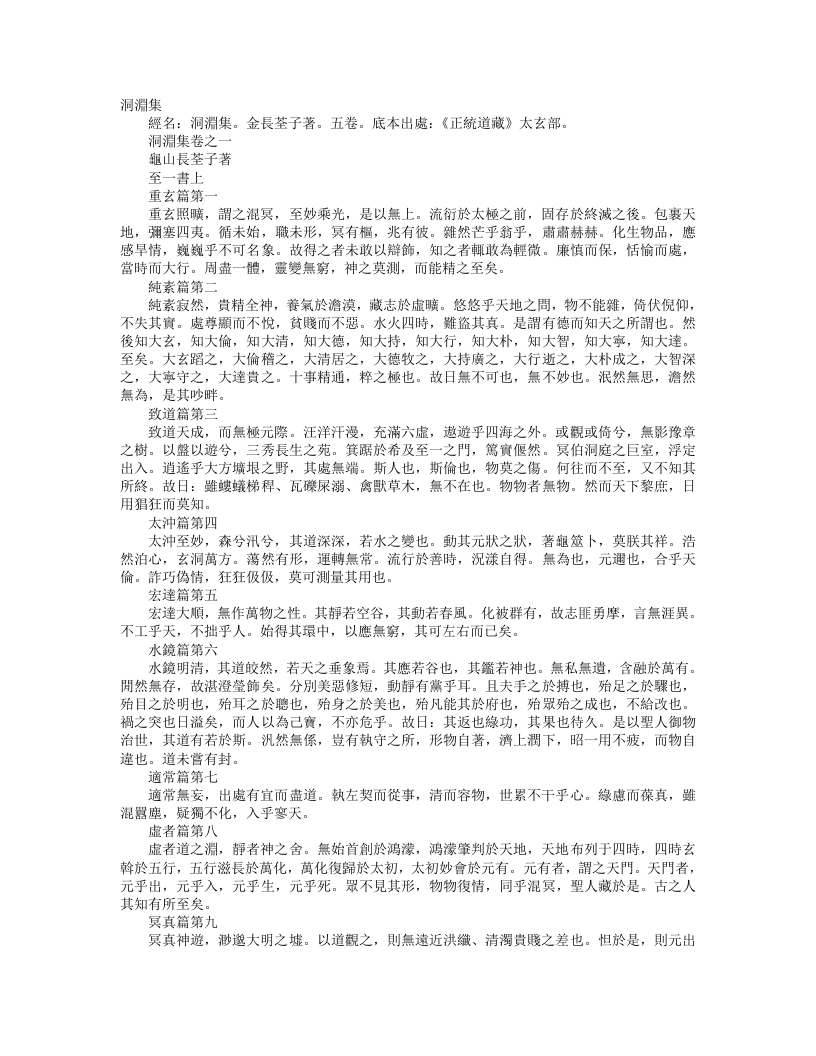 正统道藏太玄部-洞渊集-金-长筌子 – 电子书下载