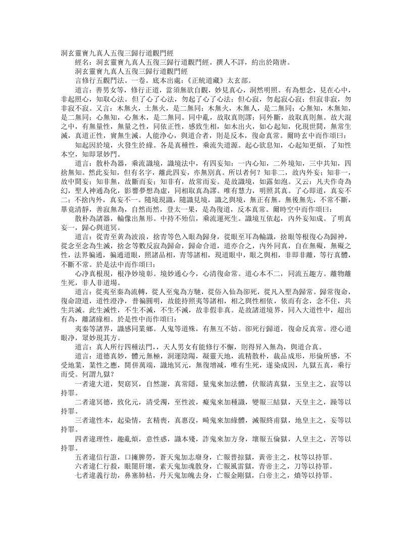 正统道藏太玄部-洞玄灵宝九真人五复三归行道观门经– – 电子书下载