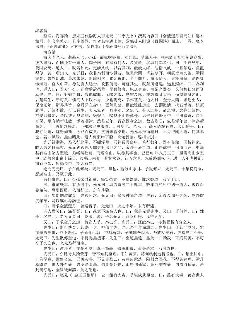 正统道藏太玄部-海客论-五代-李光玄 – 电子书下载