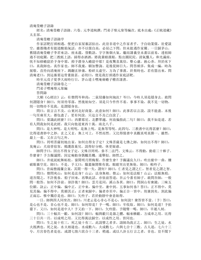 正统道藏太玄部-清庵莹蟾子语录-元-李道纯 – 电子书下载