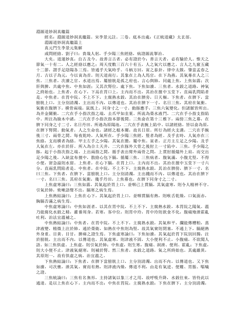 正统道藏太玄部-渊源道妙洞真继篇-宋-李景元 – 电子书下载