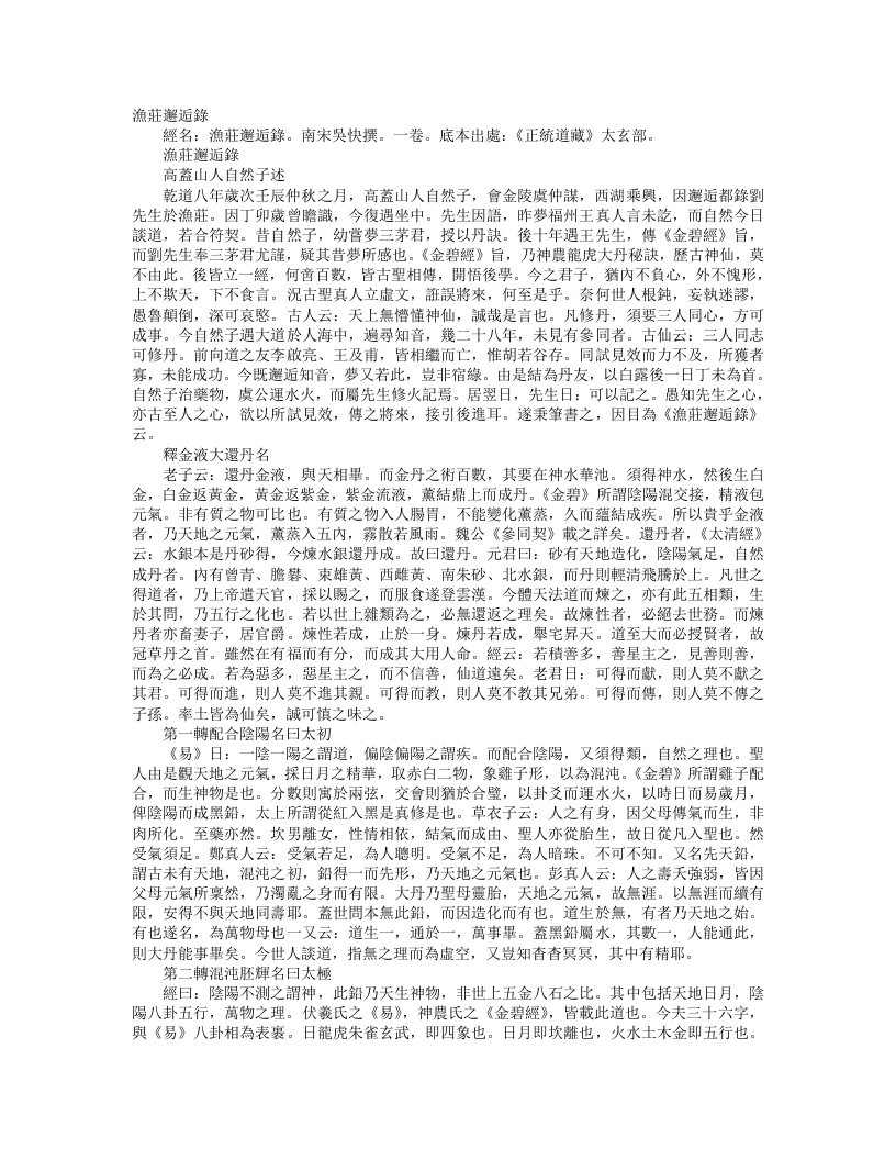 正统道藏太玄部-渔庄邂逅录-宋-吴快 – 电子书下载