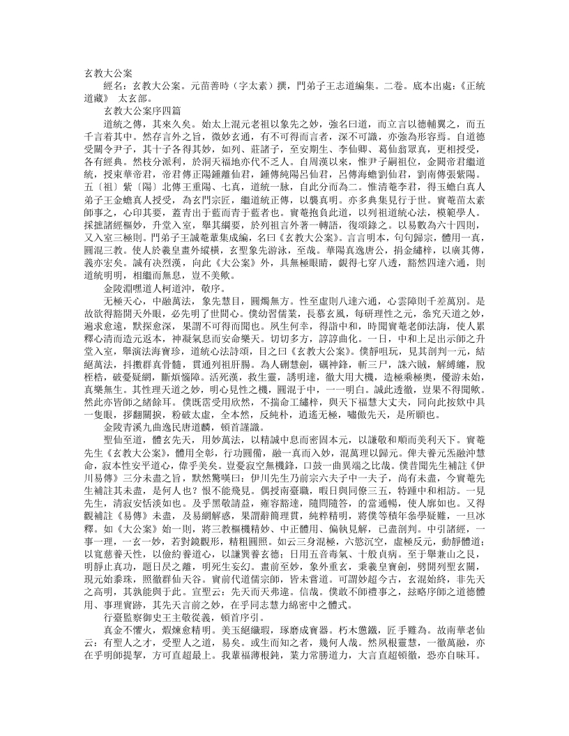 正统道藏太玄部-玄教大公案-元-苗大素 – 电子书下载