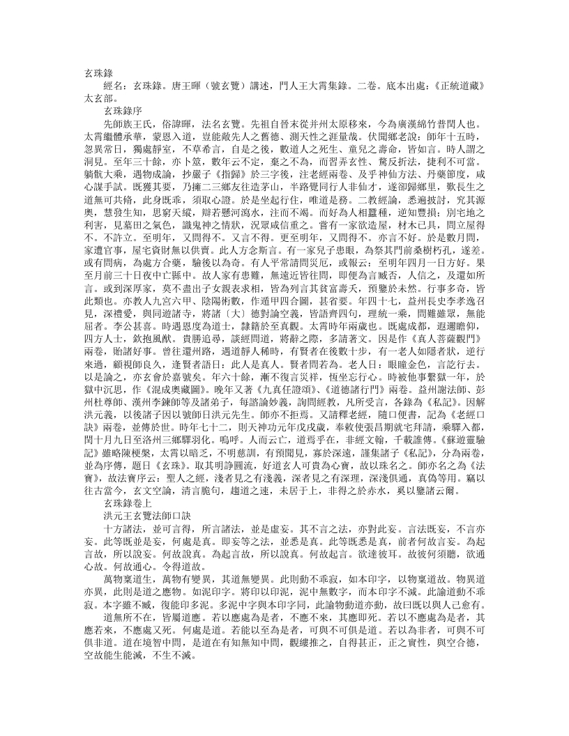 正统道藏太玄部-玄珠录-唐-王玄览 – 电子书下载