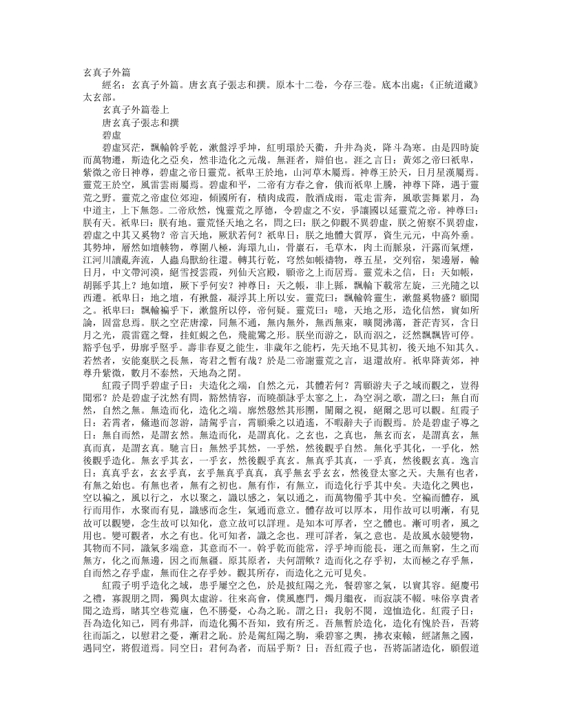 正统道藏太玄部-玄真子外篇-唐-张志和 – 电子书下载