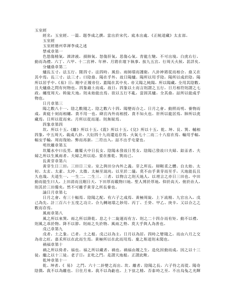 正统道藏太玄部-玉室经-宋-李成之 – 电子书下载