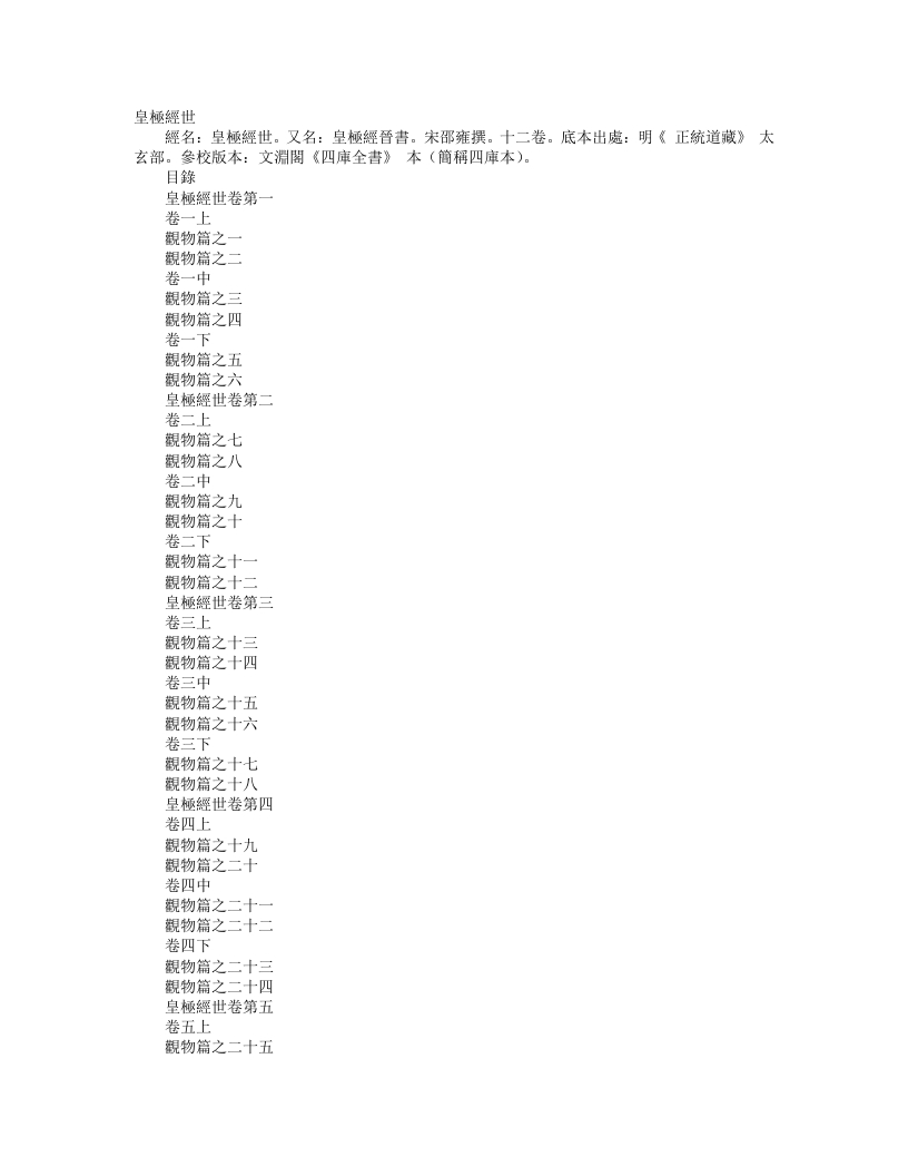 正统道藏太玄部-皇极经世-宋-邵雍 – 电子书下载