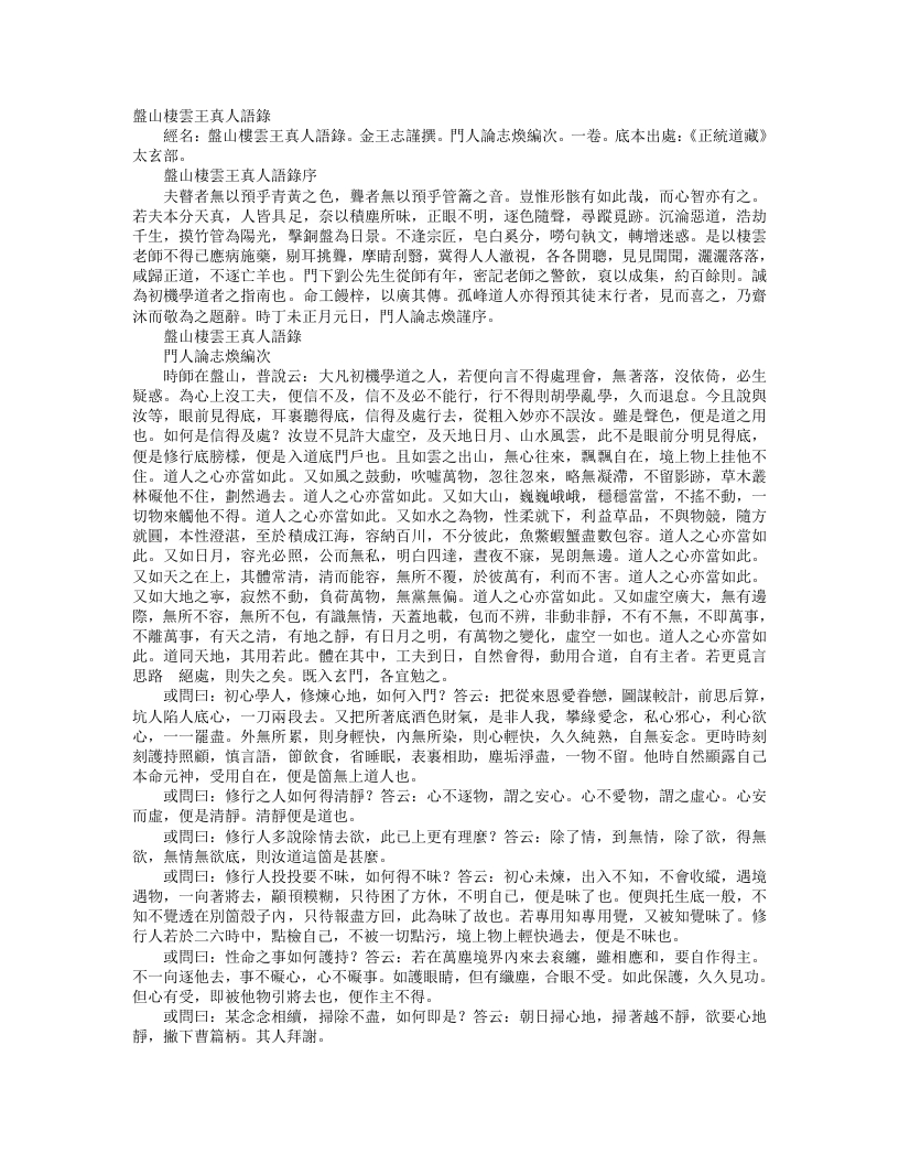 正统道藏太玄部-盘山栖云王真人语录-元-王志谨 – 电子书下载