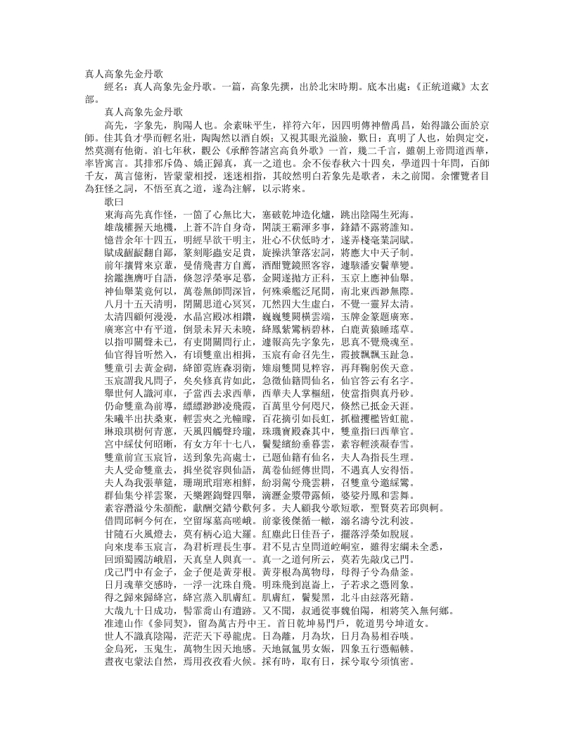 正统道藏太玄部-真人高象先生金丹歌-宋-高先 – 电子书下载