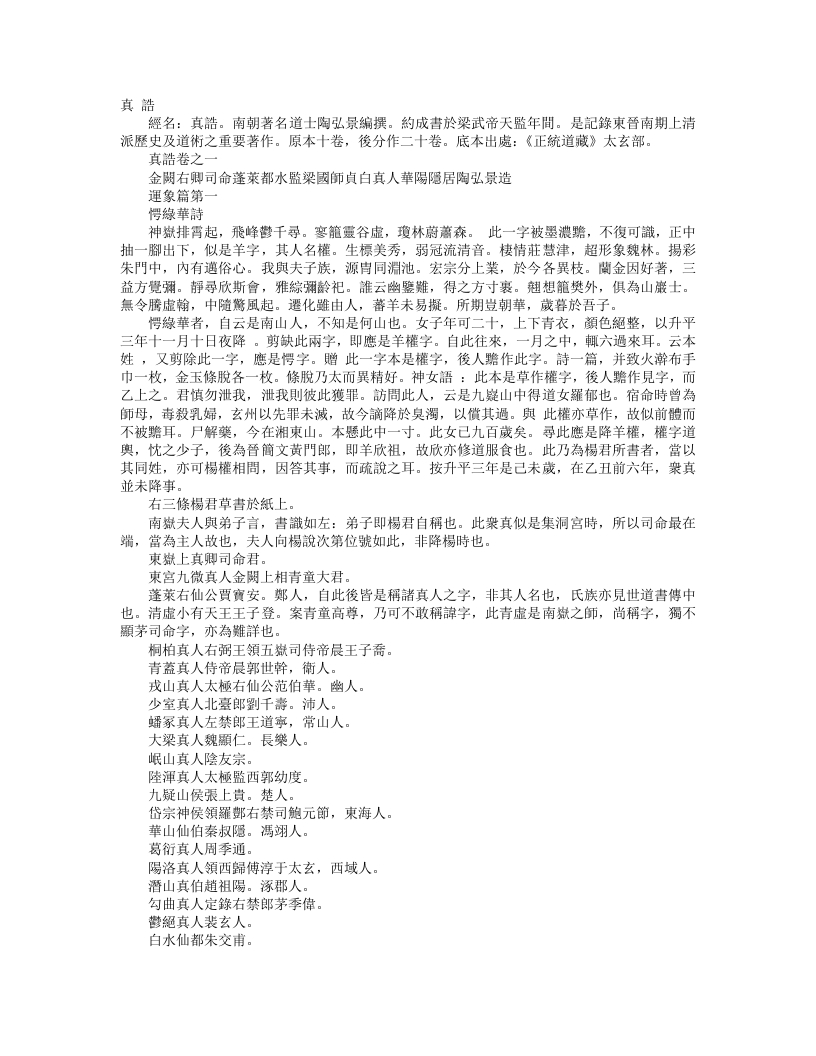 正统道藏太玄部-真诰-梁-陶弘景 – 电子书下载