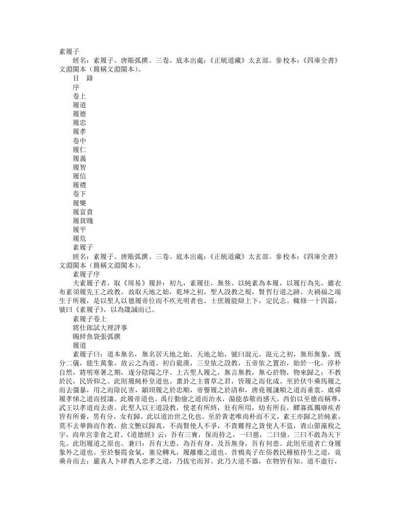 正统道藏太玄部-素履子-唐-张弧 – 电子书下载