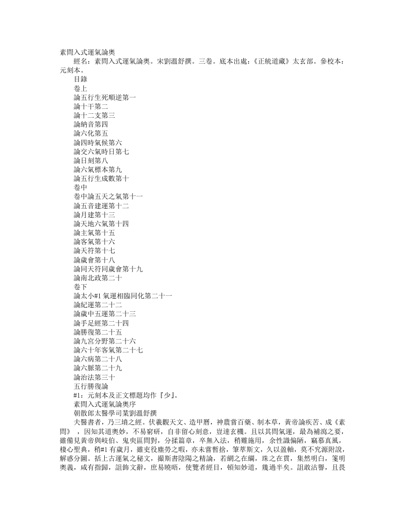 正统道藏太玄部-素问入式运气论奥-宋-刘温舒 – 电子书下载