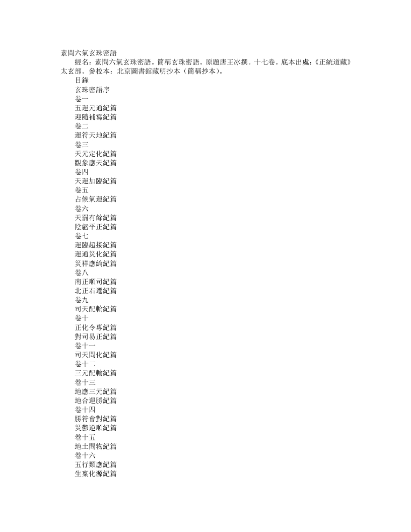 正统道藏太玄部-素问六气玄珠密语-唐-启玄子 – 电子书下载