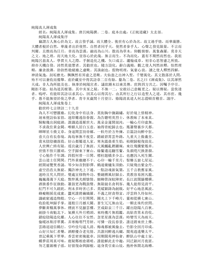 正统道藏太玄部-纯阳真人浑成集-唐-吕纯阳 – 电子书下载