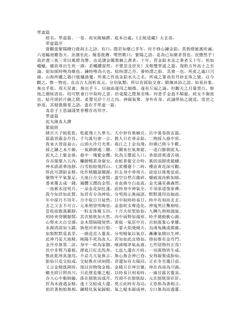 正统道藏太玄部-翠虚篇-宋-陈楠 – 电子书下载