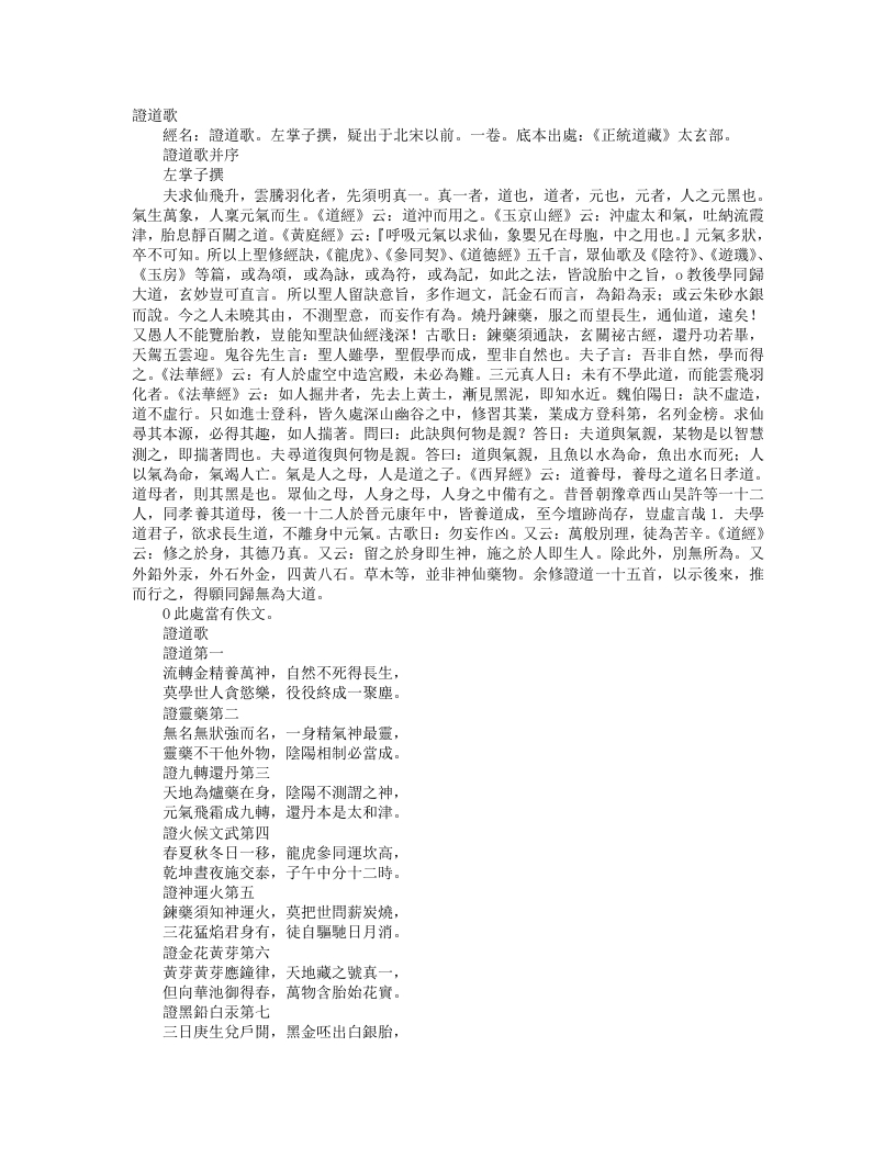 正统道藏太玄部-证道歌– – 电子书下载