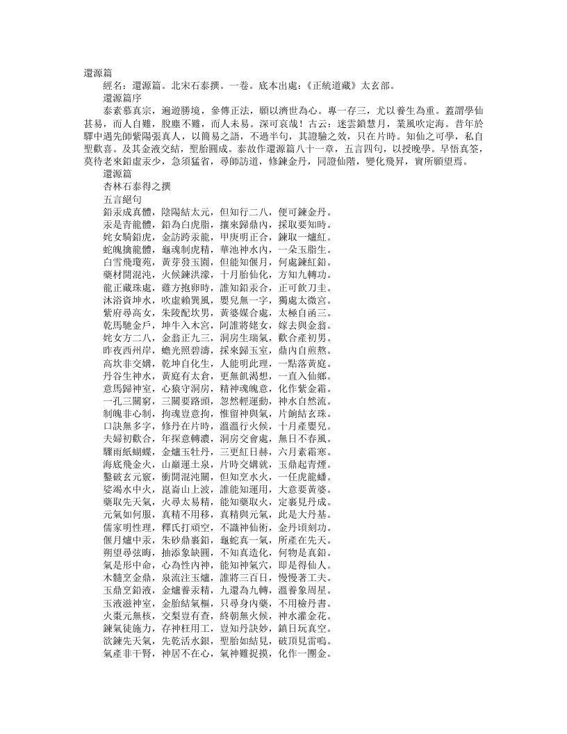 正统道藏太玄部-还源篇-宋-石泰 – 电子书下载