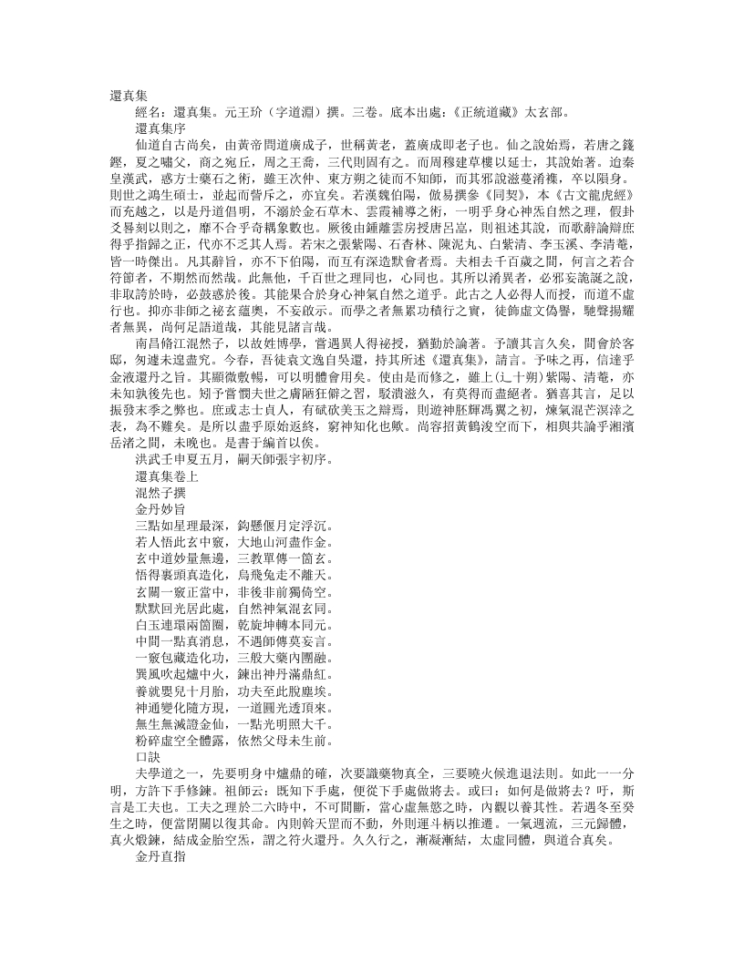 正统道藏太玄部-还真集-元-王玠 – 电子书下载