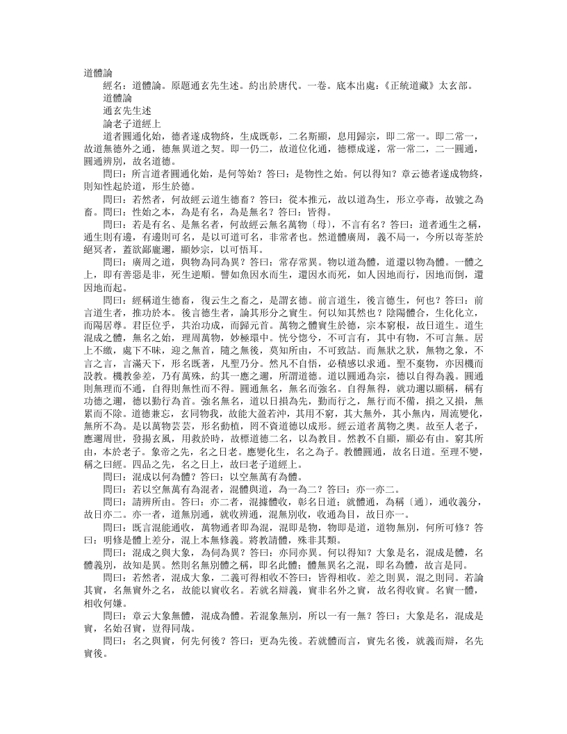 正统道藏太玄部-道体论-唐-通玄先生 – 电子书下载