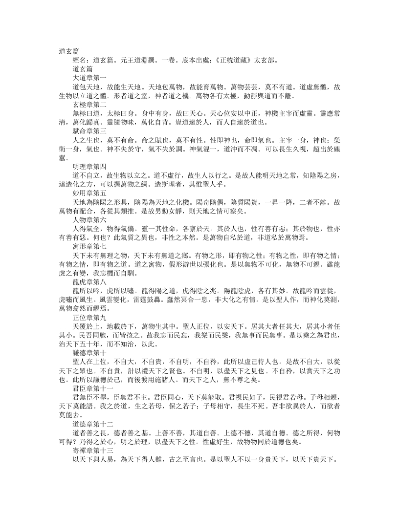 正统道藏太玄部-道玄篇-元-王玠 – 电子书下载