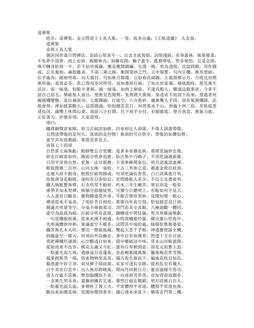 正统道藏太玄部-道禅集-金-王真人 – 电子书下载