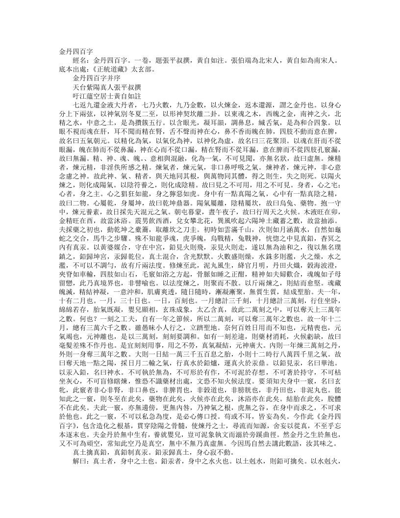 正统道藏太玄部-金丹四百字-宋-张伯瑞 – 电子书下载