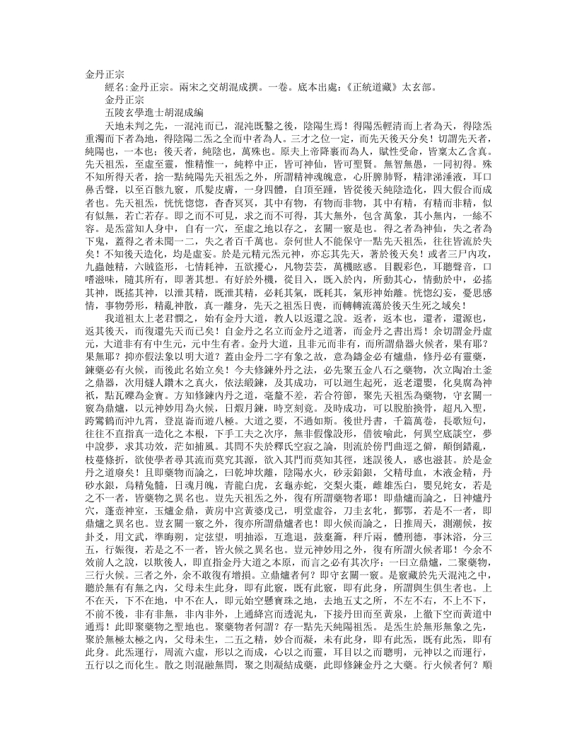 正统道藏太玄部-金丹正宗-宋-胡混成 – 电子书下载