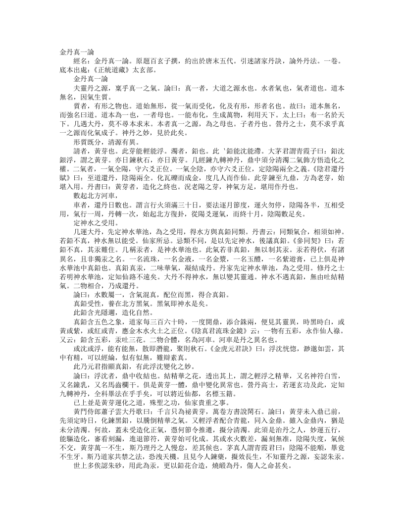正统道藏太玄部-金丹真一论-五代-百玄子 – 电子书下载