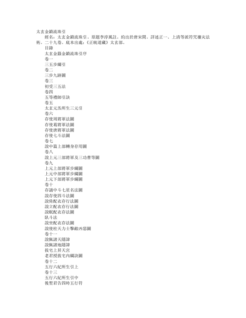 正统道藏太玄部-金锁流珠引-唐-李淳风 – 电子书下载