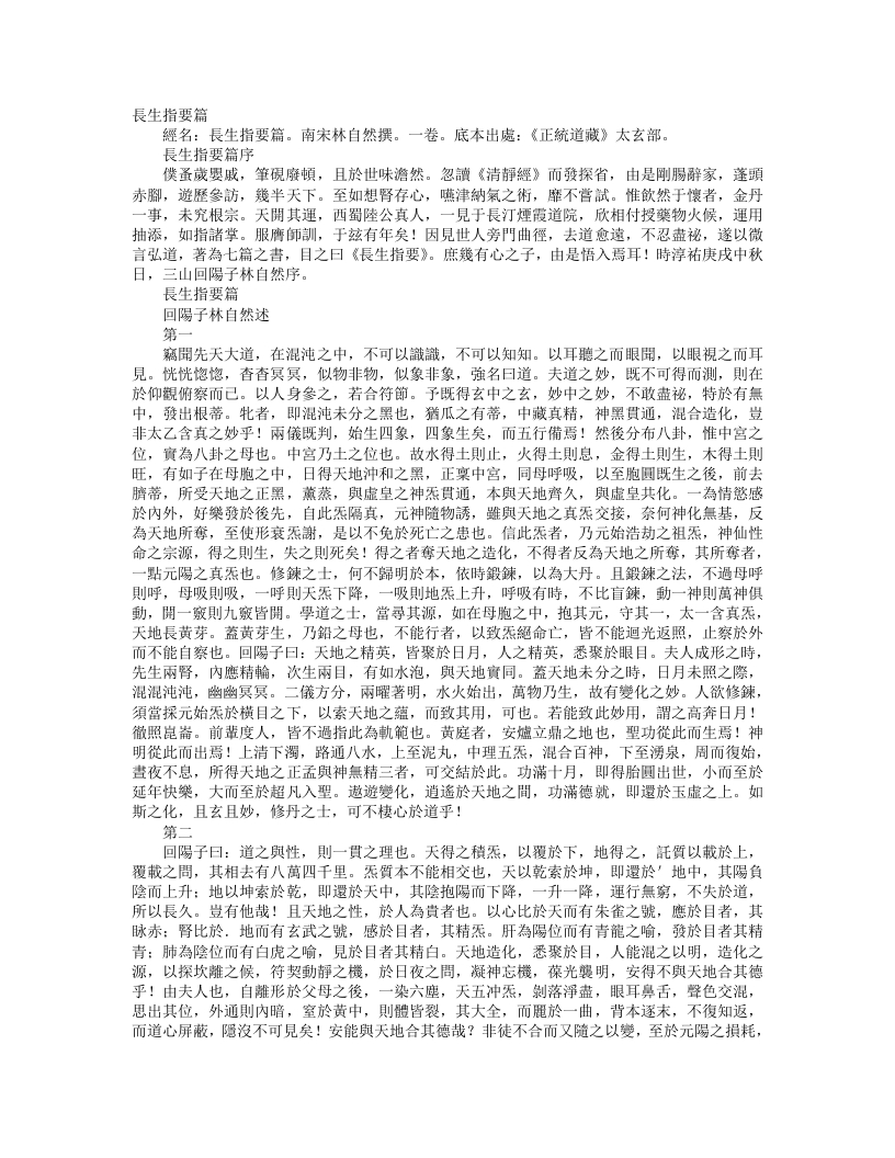 正统道藏太玄部-长生指要篇-宋-林自然 – 电子书下载