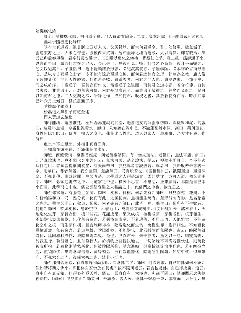 正统道藏太玄部-随机应化录-元-何道全 – 电子书下载