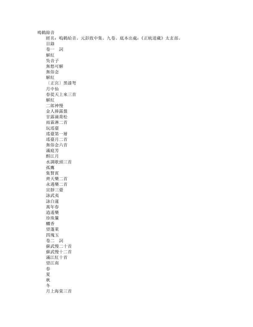 正统道藏太玄部-鸣鹤余音-元-彭致中 – 电子书下载