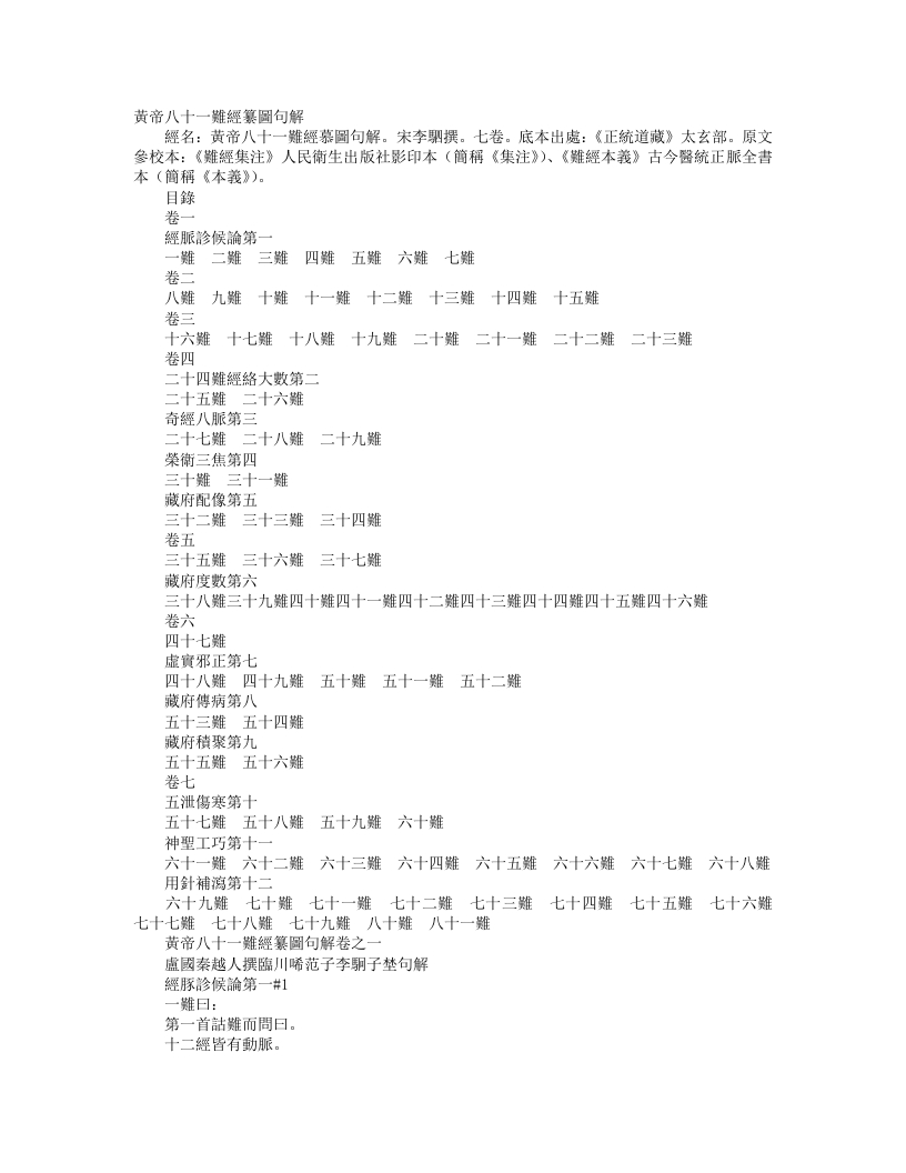 正统道藏太玄部-黄帝八十一难经纂图句解-宋-李驷 – 电子书下载