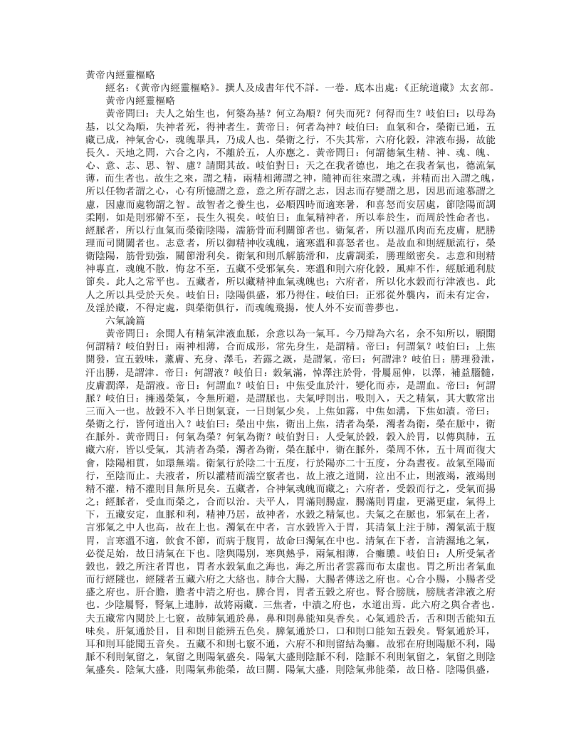 正统道藏太玄部-黄帝内经灵枢略-宋-史崧 – 电子书下载