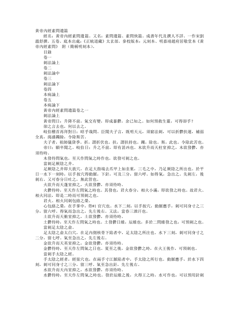 正统道藏太玄部-黄帝内经素问遗篇-宋-刘温舒 – 电子书下载