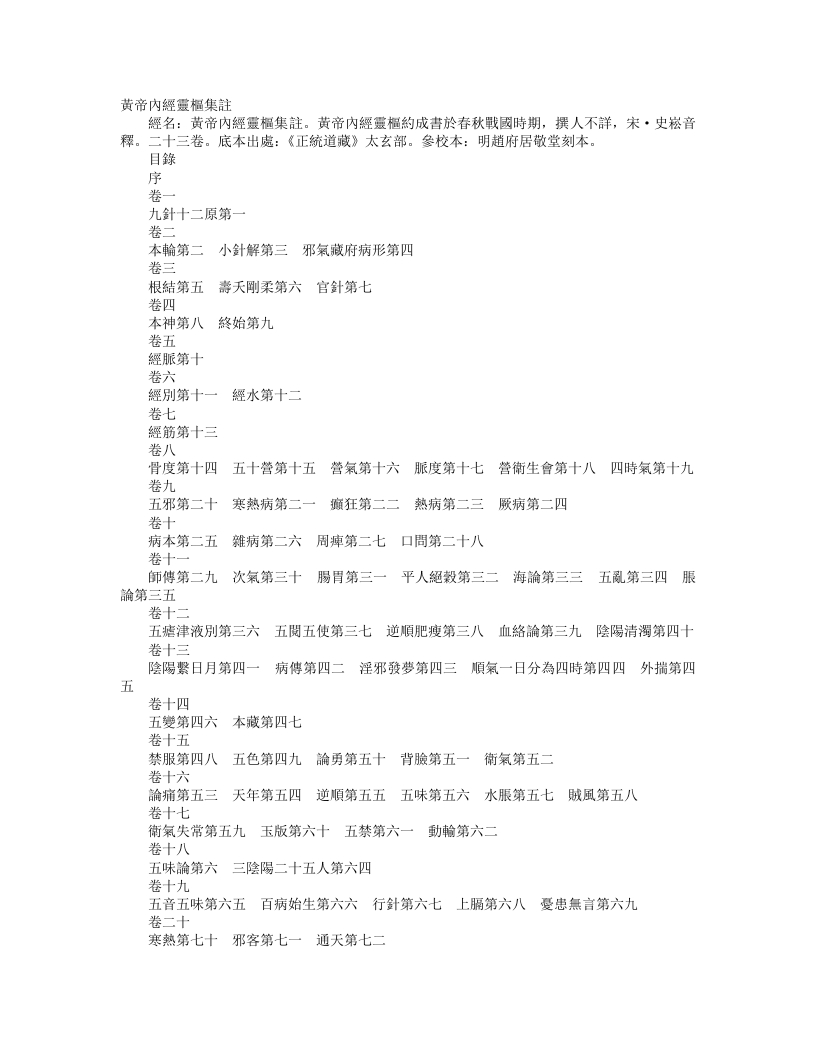 正统道藏太玄部-黄帝素问灵枢集注-宋-史崧 – 电子书下载