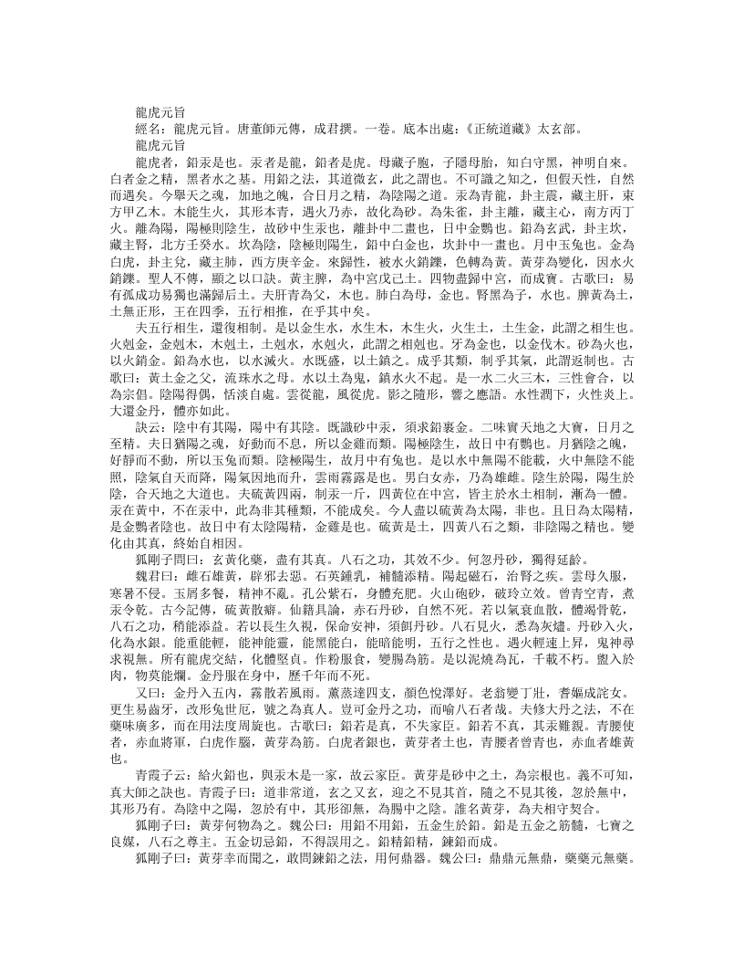 正统道藏太玄部-龙虎元旨-唐-董师元 – 电子书下载