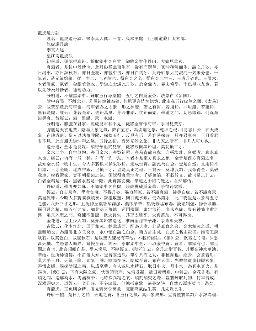 正统道藏太玄部-龙虎还丹诀-宋-李真人 – 电子书下载