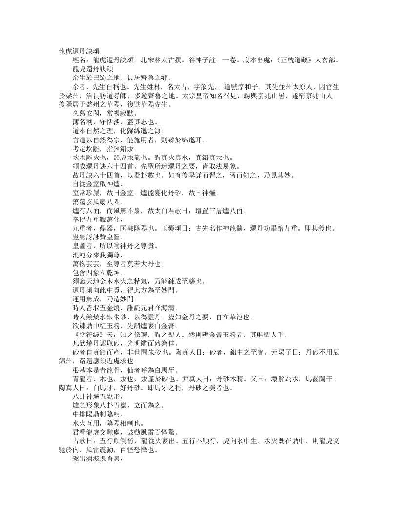 正统道藏太玄部-龙虎还丹诀颂-宋-林太古 – 电子书下载