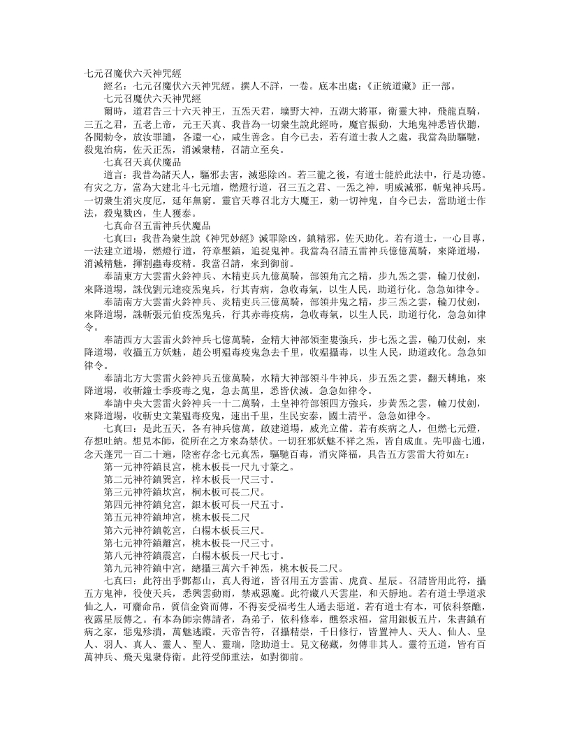 正统道藏正一部-七元召魔伏六天神咒经– – 电子书下载