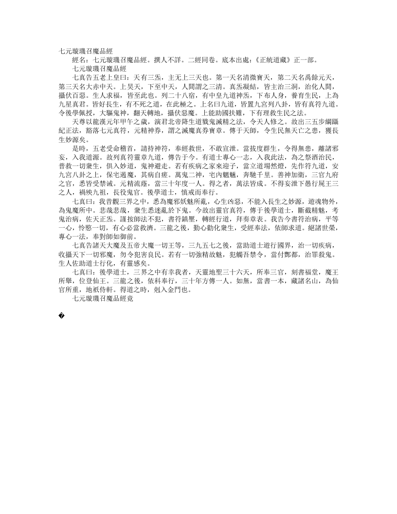 正统道藏正一部-七元璇玑召魔品经– – 电子书下载