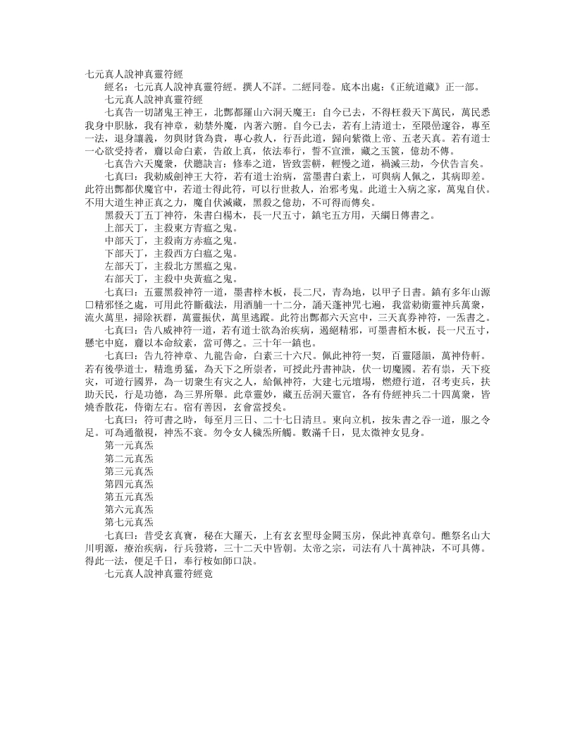 正统道藏正一部-七元真人说神真灵符经– – 电子书下载