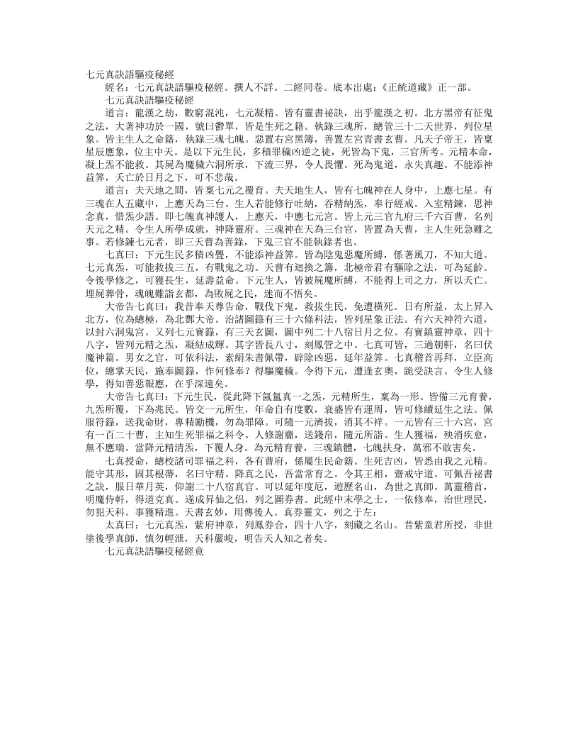 正统道藏正一部-七元真诀语驱疫秘经– – 电子书下载