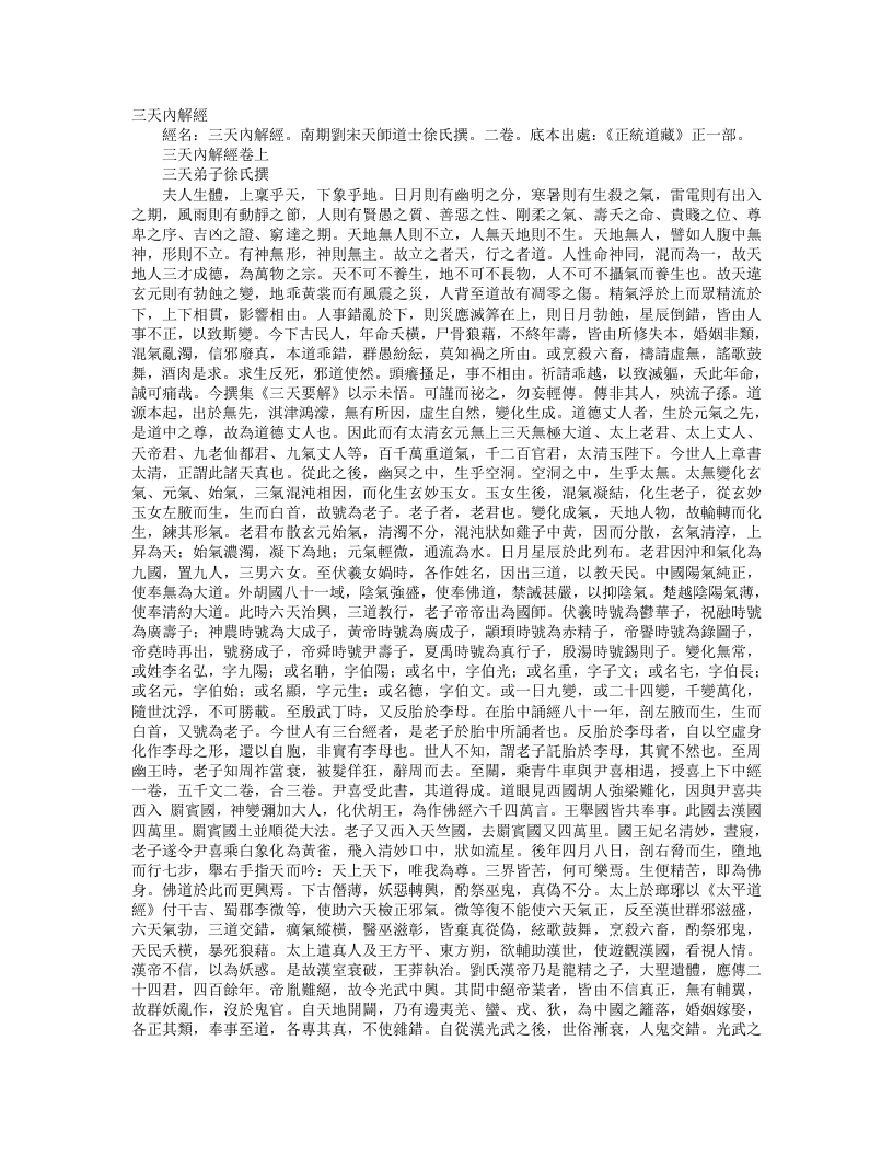 正统道藏正一部-三天内解经– – 电子书下载